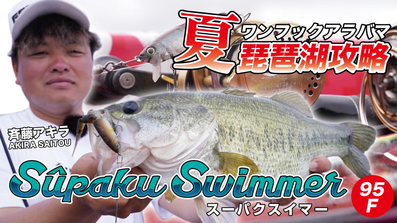 Esche-rigide-hard-baits-swimbait-finesse-lure-geecrack-supaku-swimmer-95-floating-joint-baits-lurefishing-planet-negozio-pesca-online-fishing-shop-pescare.